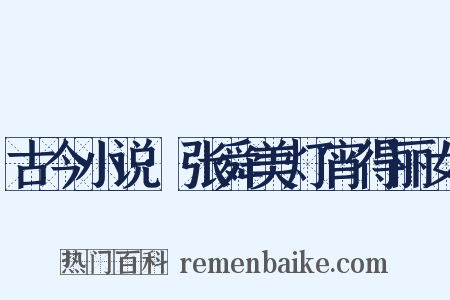 古今小说·张舜美灯宵得丽女是什么意思的图片